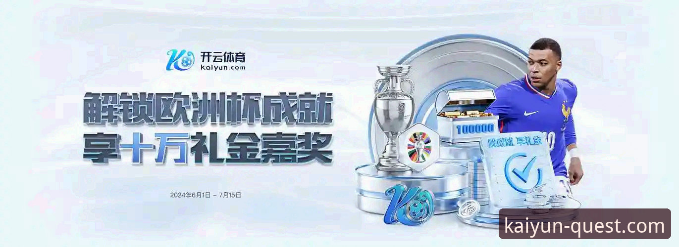 最新开云体育客户端 开云体育平台最新客户端实用指南:下载、安装与体验全解析