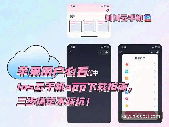 开云体育APP iOS版安装与使用完整指南