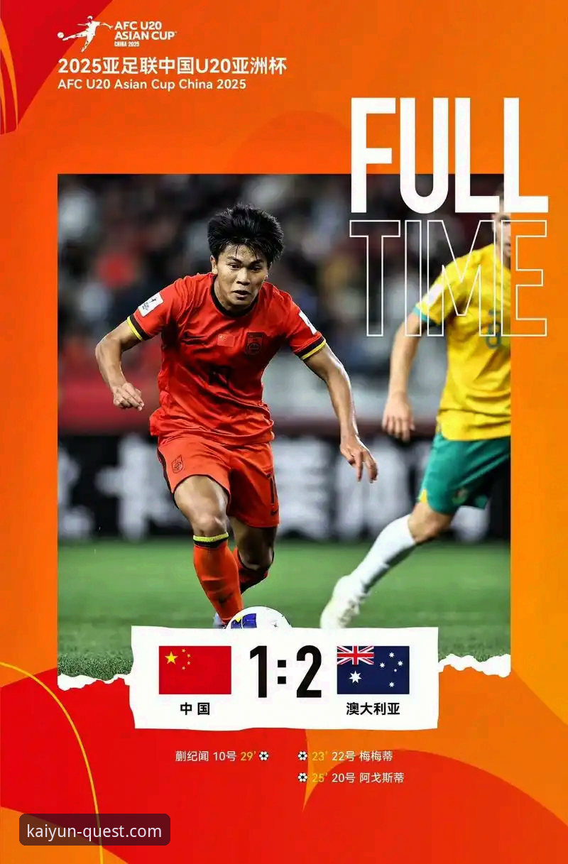 开云体育官方平台iOS版 资深球迷分享:U19国足1-0哥伦比亚,从开云体育平台感受这场闪电战的战术创新