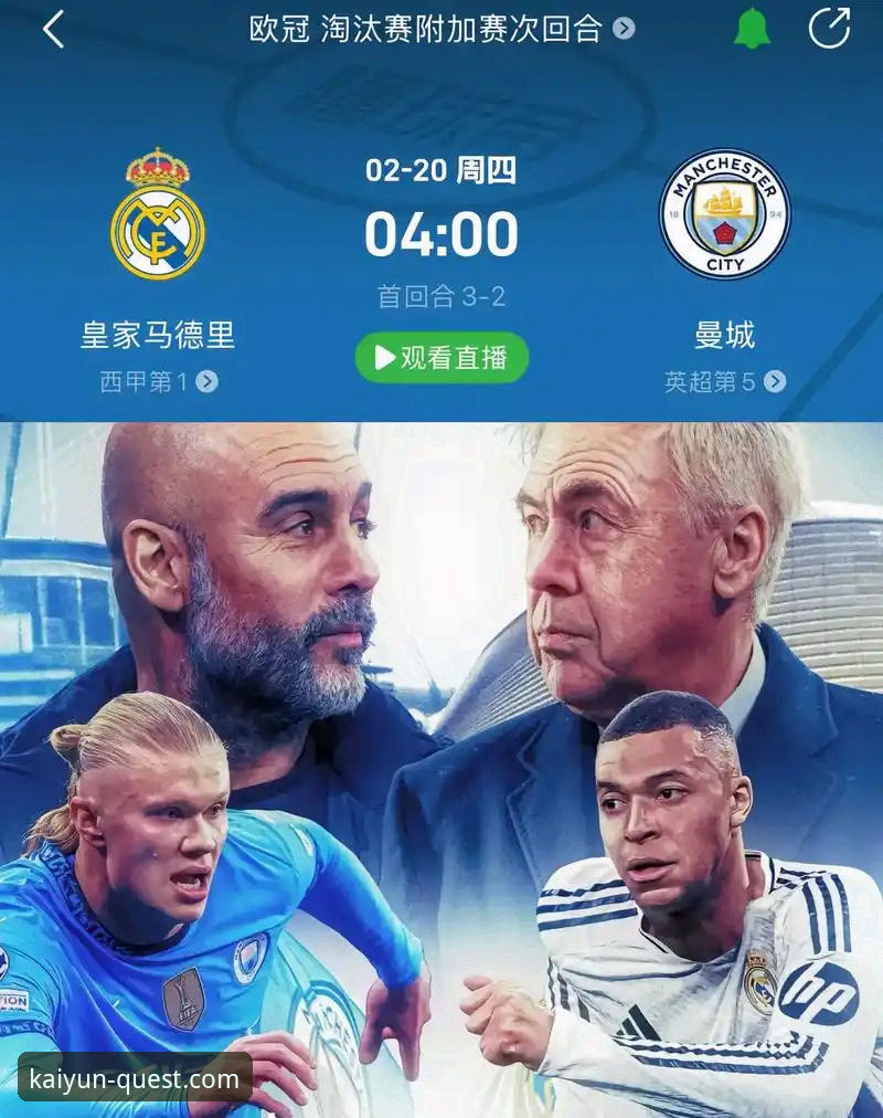 战术冒险与稳定执行：皇马大胜曼城的比赛分析与观赛平台选择